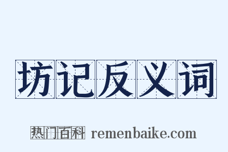 坊记反义词是什么意思的图片